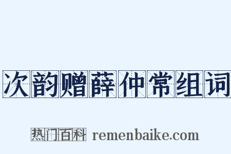 次韵赠薛仲常组词是什么意思的图片